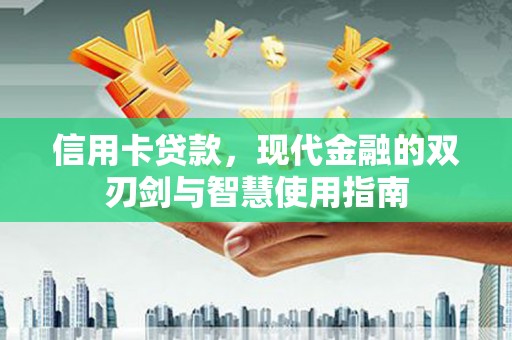 普格信用卡贷款，现代金融的双刃剑与智慧使用指南