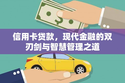 普格信用卡贷款，现代金融的双刃剑与智慧管理之道
