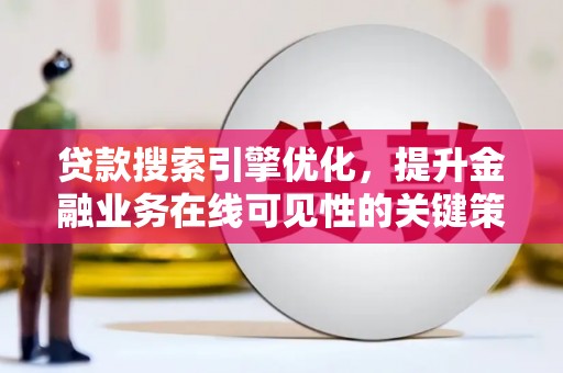 普格贷款搜索引擎优化，提升金融业务在线可见性的关键策略