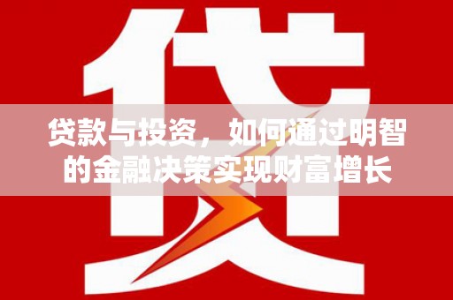 普格贷款与投资，如何通过明智的金融决策实现财富增长