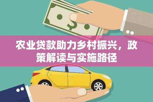普格农业贷款助力乡村振兴，政策解读与实施路径