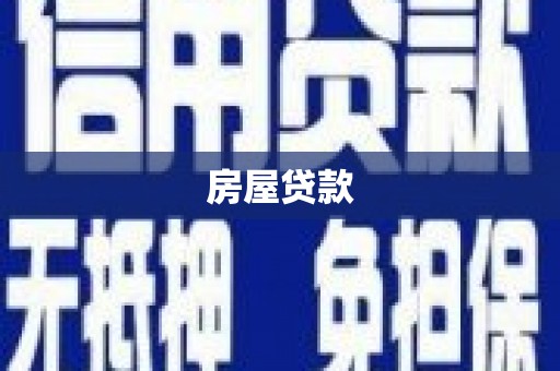 普格房屋贷款