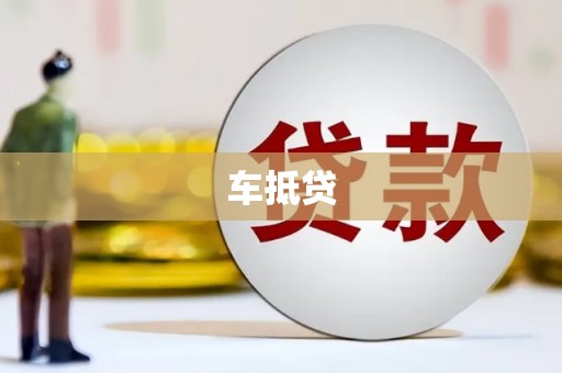 普格车抵贷