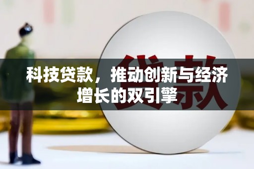 普格科技贷款，推动创新与经济增长的双引擎