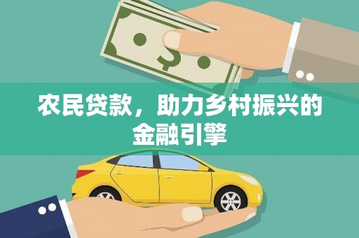 普格农民贷款，助力乡村振兴的金融引擎