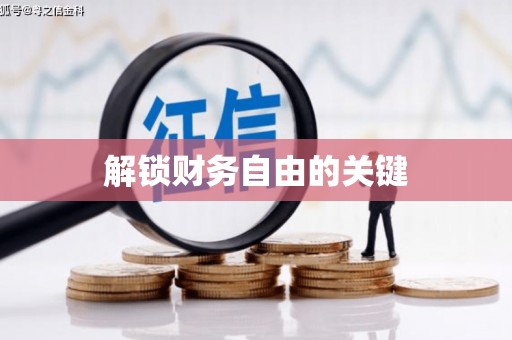 普格解锁财务自由的关键