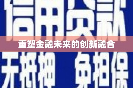 普格重塑金融未来的创新融合