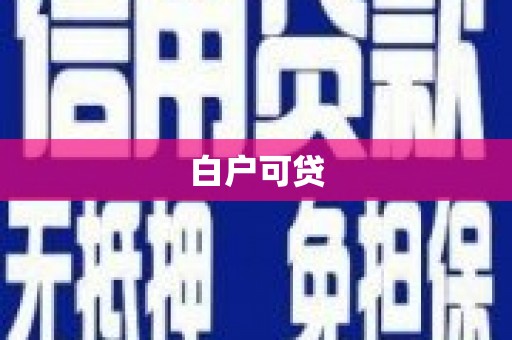普格白户可贷