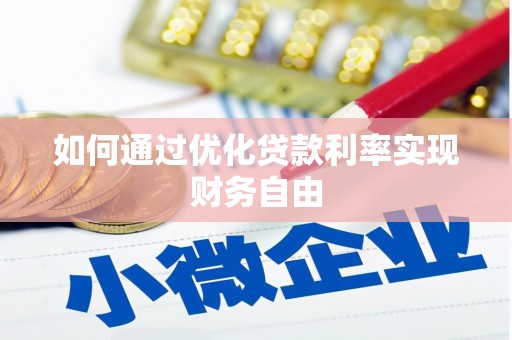 普格如何通过优化贷款利率实现财务自由