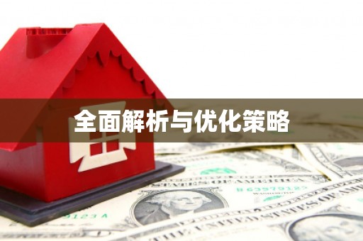 普格全面解析与优化策略
