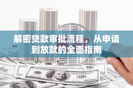 普格解密贷款审批流程，从申请到放款的全面指南