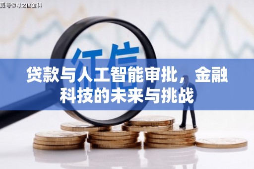 普格贷款与人工智能审批，金融科技的未来与挑战