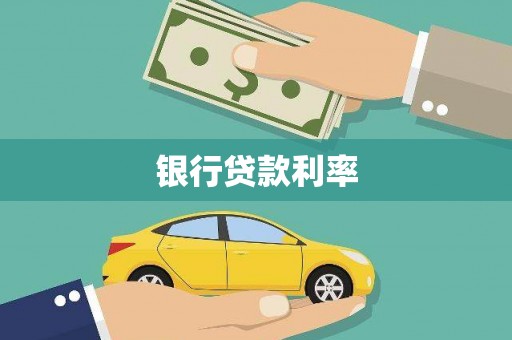 普格银行贷款利率