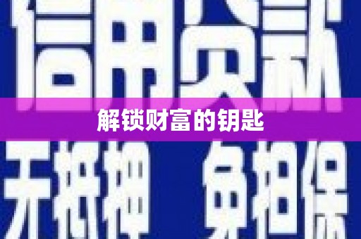 普格解锁财富的钥匙
