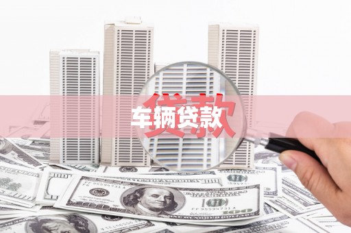 普格车辆贷款