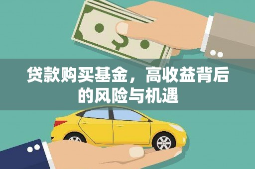 普格贷款购买基金，高收益背后的风险与机遇