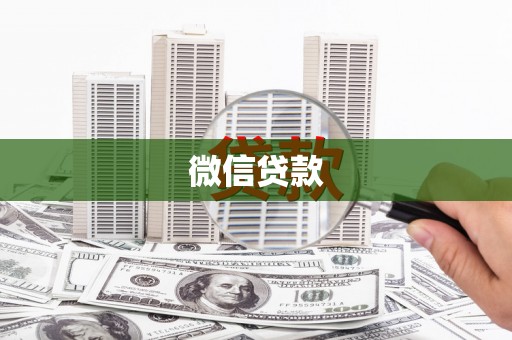 普格微信贷款