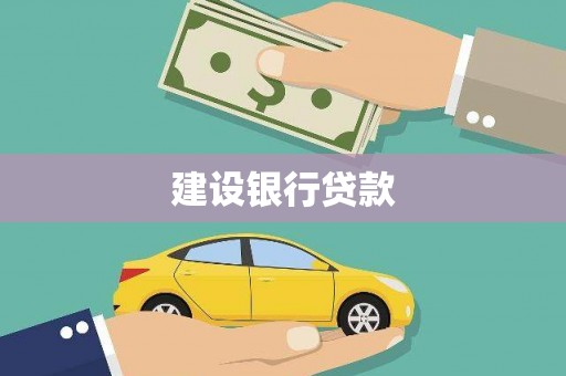 普格建设银行贷款