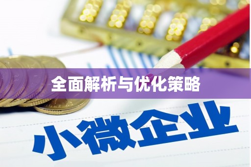 普格全面解析与优化策略