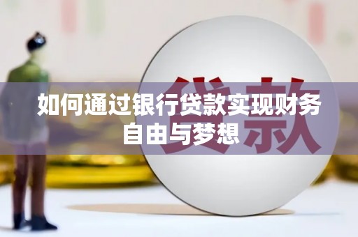 普格如何通过银行贷款实现财务自由与梦想
