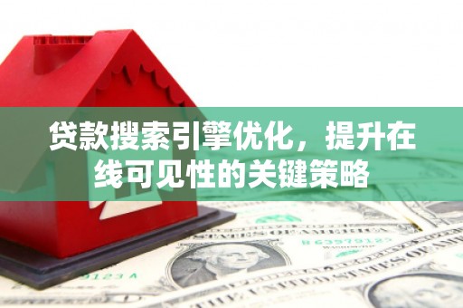 普格贷款搜索引擎优化，提升在线可见性的关键策略