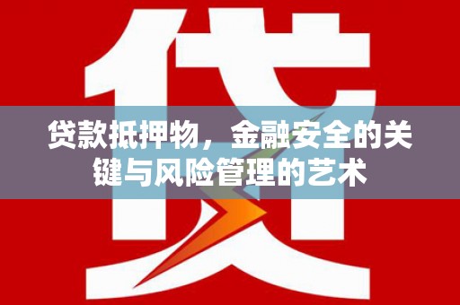 普格贷款抵押物，金融安全的关键与风险管理的艺术