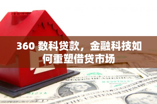 普格360 数科贷款，金融科技如何重塑借贷市场
