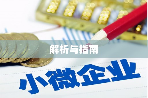 普格解析与指南
