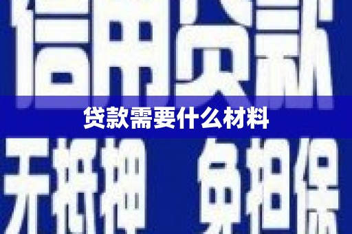 普格贷款需要什么材料
