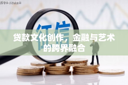 普格贷款文化创作，金融与艺术的跨界融合
