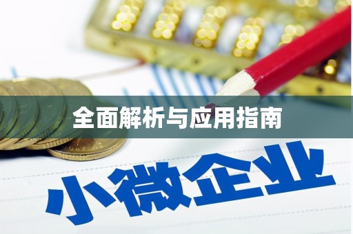 普格全面解析与应用指南