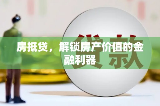 普格房抵贷，解锁房产价值的金融利器
