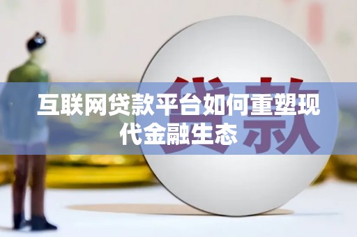 普格互联网贷款平台如何重塑现代金融生态