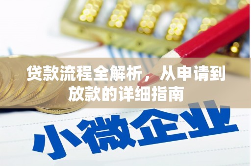 普格贷款流程全解析，从申请到放款的详细指南