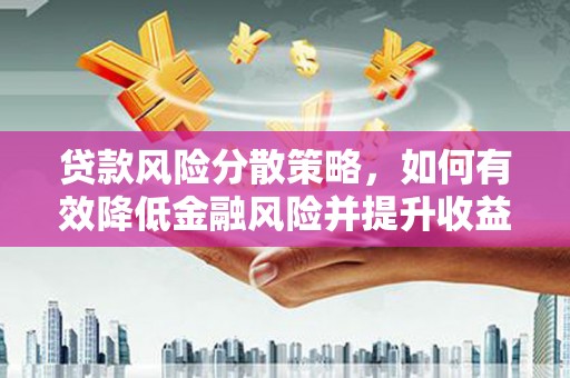 普格贷款风险分散策略，如何有效降低金融风险并提升收益