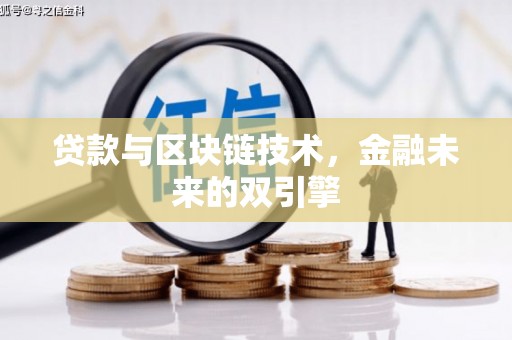 普格贷款与区块链技术，金融未来的双引擎