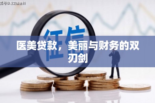 普格医美贷款，美丽与财务的双刃剑