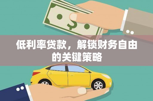 普格低利率贷款，解锁财务自由的关键策略