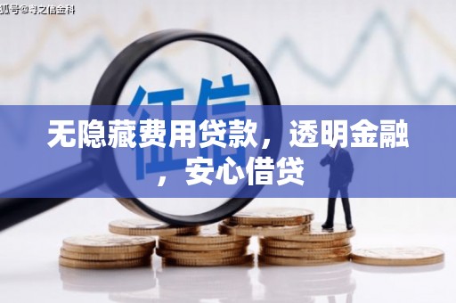 普格无隐藏费用贷款，透明金融，安心借贷