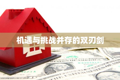 普格机遇与挑战并存的双刃剑