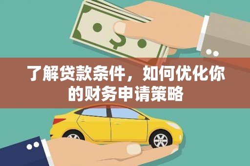 普格了解贷款条件，如何优化你的财务申请策略
