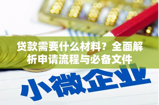 普格贷款需要什么材料？全面解析申请流程与必备文件