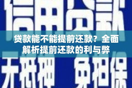 普格贷款能不能提前还款？全面解析提前还款的利与弊