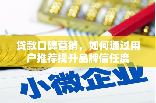 普格贷款口碑营销，如何通过用户推荐提升品牌信任度