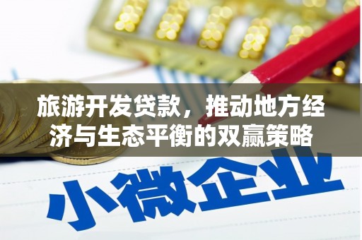 普格旅游开发贷款，推动地方经济与生态平衡的双赢策略