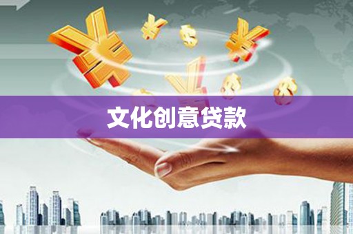 普格文化创意贷款