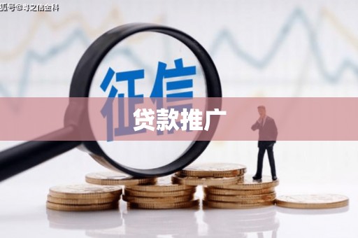 普格贷款推广