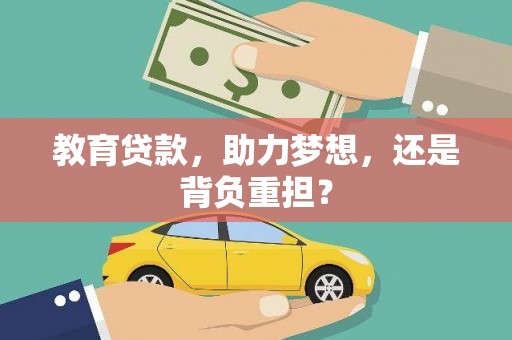 普格教育贷款，助力梦想，还是背负重担？