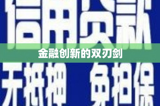普格金融创新的双刃剑