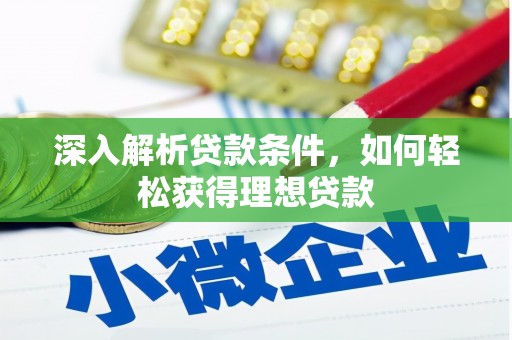 普格深入解析贷款条件，如何轻松获得理想贷款